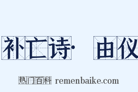 补亡诗·由仪是什么意思的图片